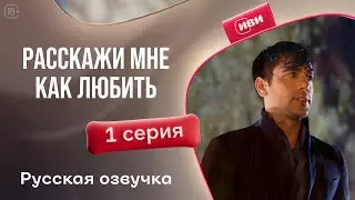 Расскажи мне, как любить - 1 серия | Русский дубляж!