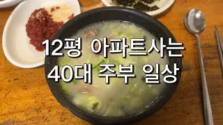 Vlog| 12평 아파트사는 40대 주부 일상 브이로그