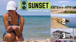 Отдыхаем на Тарханкуте в кемпинге Sunset 🔈 самый громкий в Крыму, дискотеки и море не ожидали такого