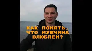 Как понять, что мужчина влюблен? Какие признаки обязательны? С помощью каких только ошибетесь?