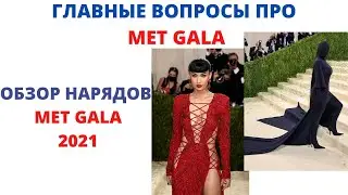 Что такое Мет Гала / Обзор нарядов Мет Гала 2021