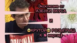#Распаковщик \ КРУТОЙ Розыгрыш к 8 марта!!! \ Эксклюзив из АЗБУКИ ВКУСА