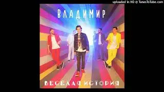 ВладиМир - Веселая история