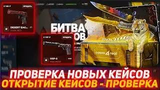 CASES4REAL ПРОВЕРКА НОВЫХ КЕЙСОВ | ОТКРЫТИЕ КЕЙСОВ - ПРОВЕРКА | ПРОВЕРКА САЙТА | КЕЙСЫ КСГО