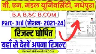 BNMU Part 3 Result घोषित || BNMU BA BSC BCOM Part 3rd Result Kese Check Karen 2024