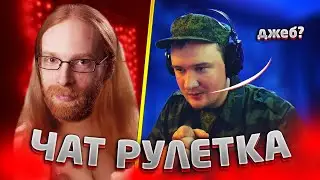 Встретил Джеба В Чат Рулетке