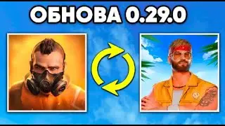 СЛИВ ОБНОВЛЕНИЯ 0.29.0 В СТАНДОФФ 2!/STANDOFF 2