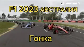F1 2023 АВСТРАЛИЯ // ГОНКА