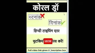 coreldraw hindi typing error | hindi typing coreldraw | coreldraw me hindi typing kare