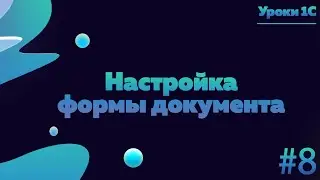 Настройка формы документа