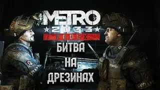 БИТВА НА ДРЕЗИНАХ! ● Metro 2033 Redux ● #6