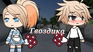 Фильм Гвоздика|Gacha Life 2 Серия
