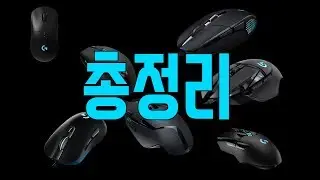 로지텍 마우스 추천,종류 총정리