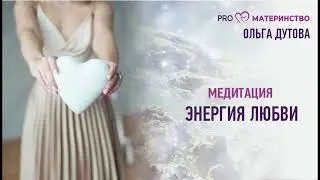 Медитация 1. Энергия любви и ресурса