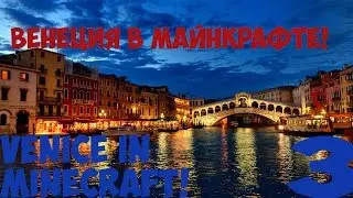 Венеция в майнкрафте!(Venice in minecraft!)[HD]
