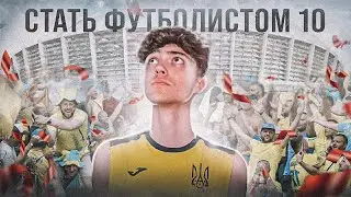 СТАТЬ ФУТБОЛИСТОМ || ДЕМОНСТРИРУЮ || Часть 10