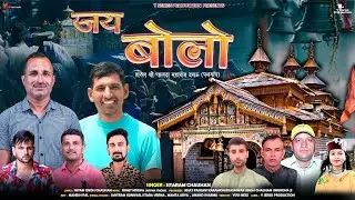 Jai Bolo जय बोलो  | Sita Ram Chauhan & Shyam Singh Chauhan | Pahadi Song 2023 | Jaunsari Song |