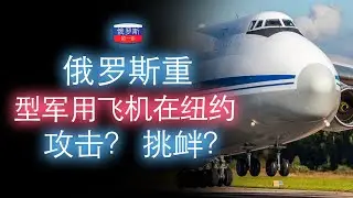 俄罗斯重型军用飞机在纽约。 攻击？ 挑衅？