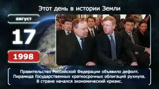 17 августа. День в истории человечества