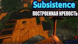 Subsistence. Как построить надежную крепость.  Один из дней выживания. Сабсистенс