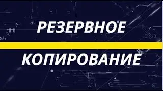 Резервное копирование .Архиваторы.
