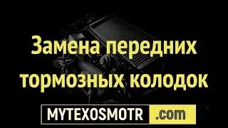 Замена передних тормозных колодок