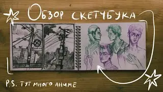обзор скетчбука/ много поясняю за аниме