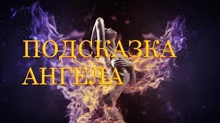 СОВЕТЫ АНГЕЛОВ help angels . AleHandro Таро онлайн