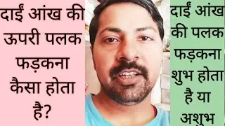 दाईं आंख की ऊपरी पलक फड़कना | दाईं आंख की पलक फड़कना