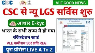CSC से न्यू LGS Services शुरू ! Aadhar Ekyc रजिस्ट्रेशन स्टार्ट | csc new service today | csc update