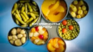 Консервированные фрукты