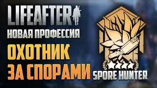 LIFEAFTER НОВАЯ ПРОФЕССИЯ РЕВЕНАНТОВ ОХОТНИК ЗА СПОРАМИ