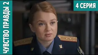 Чувство правды 2 - 4 серия. Премьера! (2024)