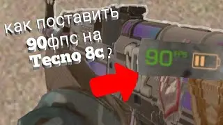 Как поставить 90фпс на Tecno spark 8c.Standoff 2
