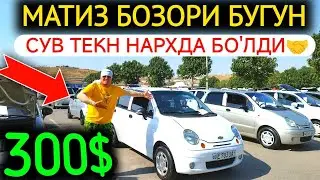 9-АВГУСТ МАТИЗ НАРХЛАРИ 2024.БОЗОР БУГУН СУВ ТЕКН БО'ЛДИ 300$ МАТИЗЛАР🤝😱. АНДИЖОН МОШИНА БОЗОР 2024