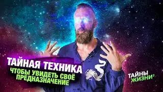 ПРОСВЕТЛЁННЫЙ МАСТЕР РАСКРЫЛ ТАЙНУЮ ТЕХНИКУ ПОМОГАЮЩУЮ НАЙТИ СВОЁ ПРЕДНАЗНАЧЕНИЕ – Станислав Казаков
