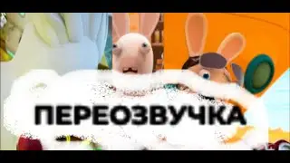 БЕШЕННЫЕ ДЕБulЫ (переозвучка)
