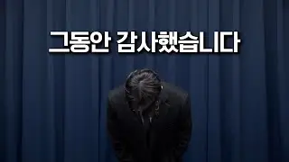그동안 감사했습니다. 마지막으로 드릴 말씀이 있습니다.