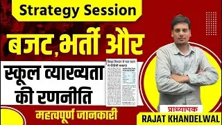 बजट , भर्ती  और स्कूल व्याख्यात  की रणनीति