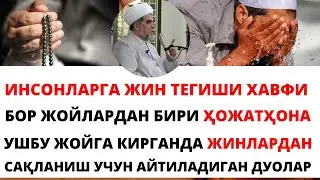 ҲОЖАТҲОНАГА КИРГАНДА ЖИНЛАРДАН САҚЛАНИШ УЧУН АЙТИЛАДИГАН ДУОЛАР