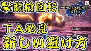 【モンハンライズ】淵源ナルハタタヒメ撃龍槍回転の新しい避け方が革命的！【MH:R】