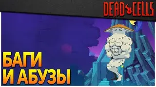 Dead Cells | Имбовые баги на версии 23.8