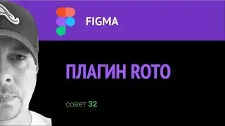 Figma. Плагин Roto