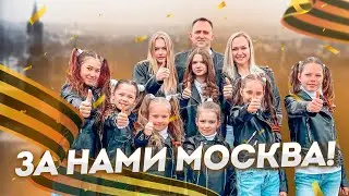 Эта песня даст вам заряд уверенности в ПОБЕДЕ! - ЗА НАМИ МОСКВА