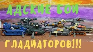 Адские бои Гладиаторов - Мультики про танки