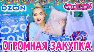 ПОКУПКИ на ДЕНЬ РОЖДЕНИЯ🎁 РАСПАКОВКА OZON и WILDBERRIES | ОДЕЖДА, ЕДА, КОСМЕТИКА, ВИТАМИНЫ