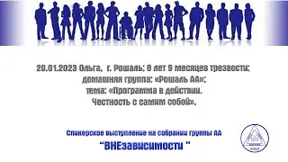 20.01.2023 Ольга,  г. Рошаль; 8 лет 9 месяцев трезвости; домашняя группа: «Рошаль АА»;