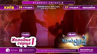 Холодне серце у Києві!