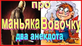 Два анекдота про Маньяка и про Вовочку | улётный юмор | ZINTARI TV