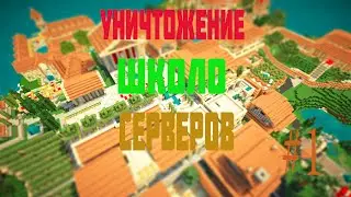 Краш школо серверов №1